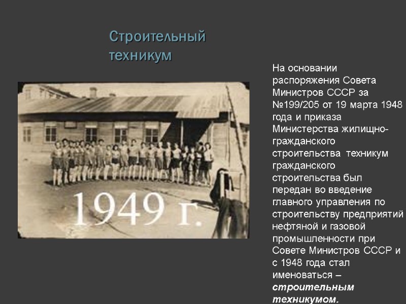 Строительный техникум На основании распоряжения Совета Министров СССР за №199/205 от 19 марта 1948